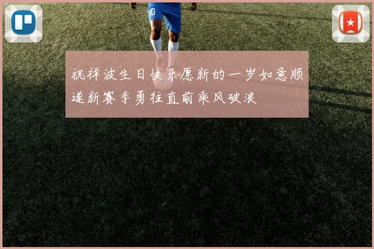 祝祥波生日快乐愿新的一岁如意顺遂新赛季勇往直前乘风破浪