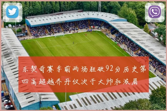 东契奇赛季前两场狂砍92分历史第四高超越乔丹仅次于大帅和浓眉